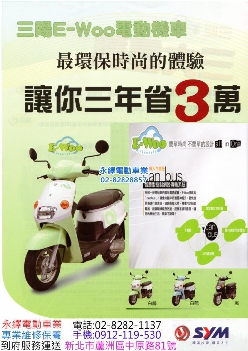 三陽輕型電動車E-Woo