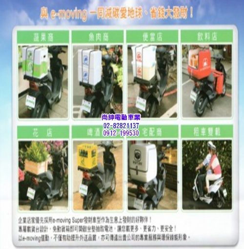 中華電動機車e-moving Super EM-100E3