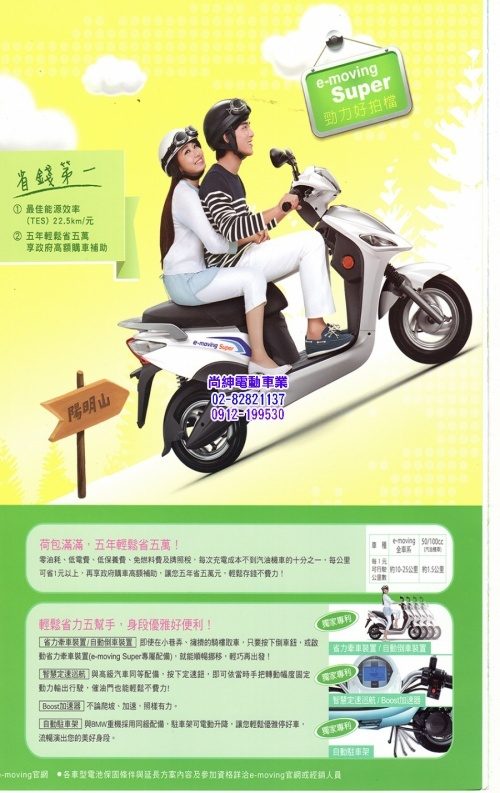 中華電動機車e-moving Super EM-100E3