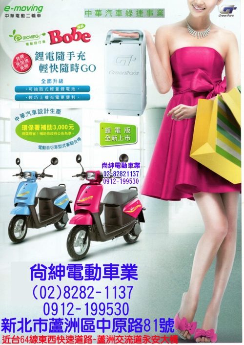 中華保庇Bobe電動自行車