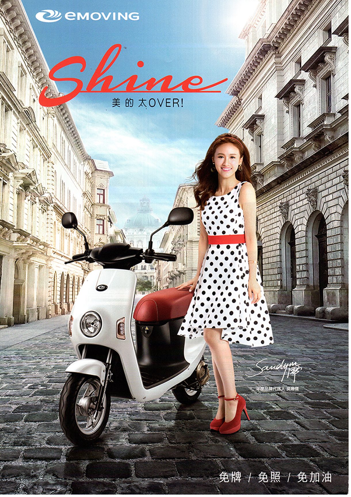 中華emoving Shine電動自行車