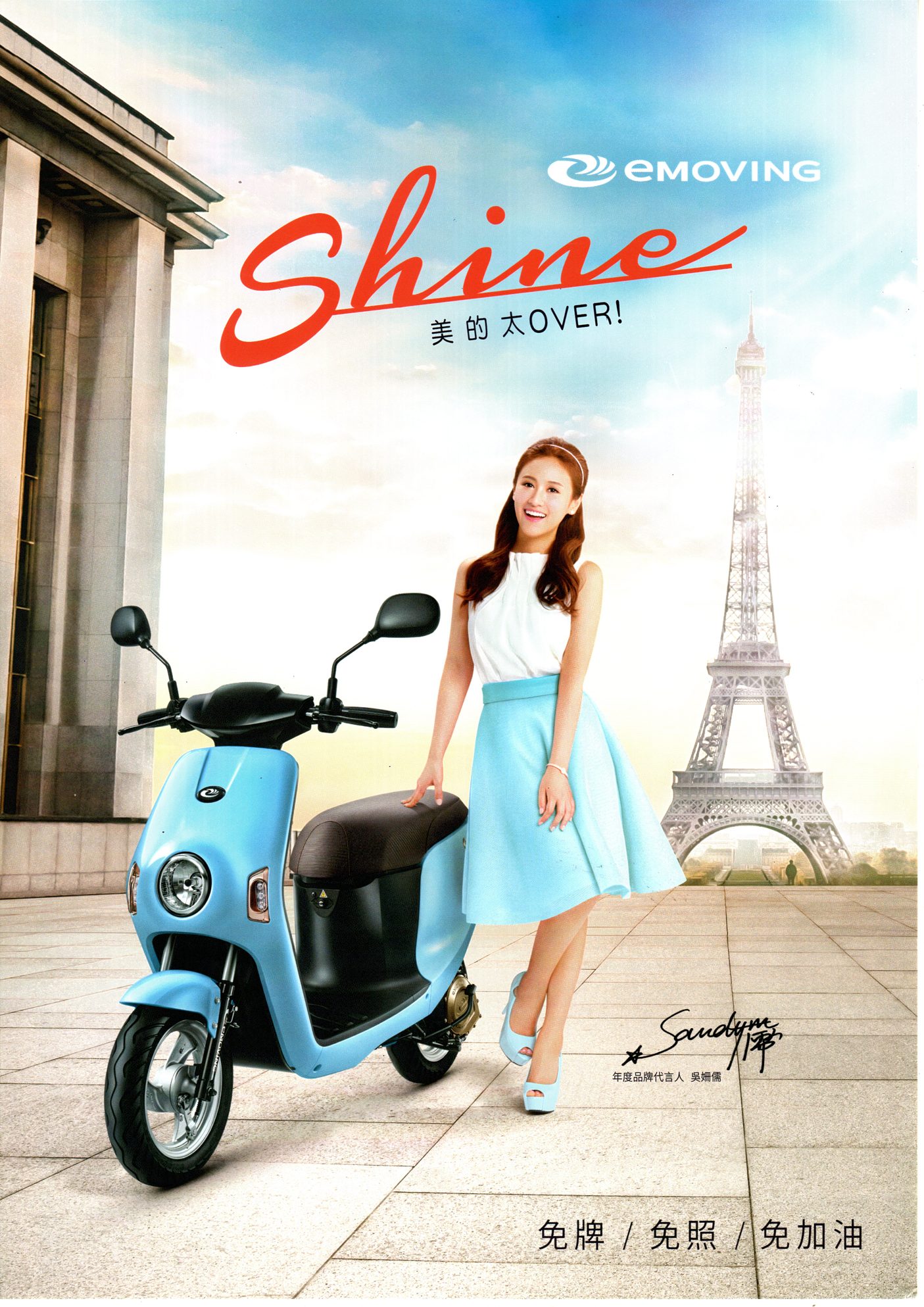 中華emoving Shine電動自行車