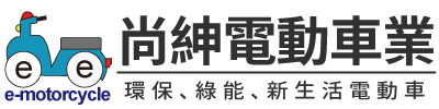台北尚紳電動機車.電動自行車